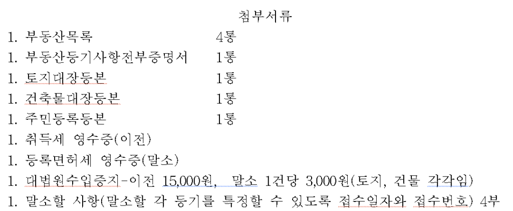 경매낙찰 부동산 셀프등기 첨부서류